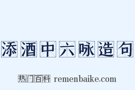 添酒中六咏造句是什么意思的图片